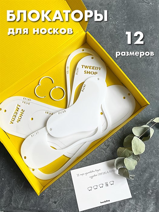 Блокаторы для носков универсальные 3230