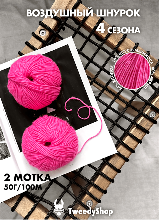 4 сезона TweedyShop (Китай), 50 г/140м, 44% хлопок, 16% мериносовая шерсть, 40% акрил, цвет 06 барби 3269