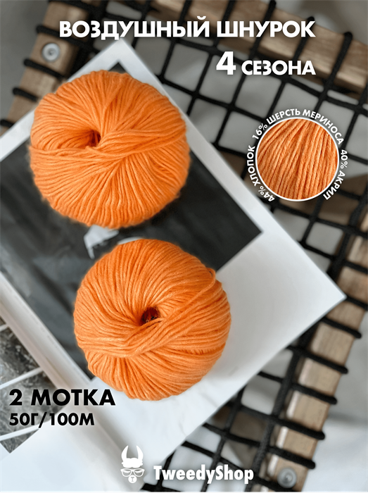 4 сезона TweedyShop (Китай), 50 г/140м, 44% хлопок, 16% мериносовая шерсть, 40% акрил, цвет 10 апельсин 3275