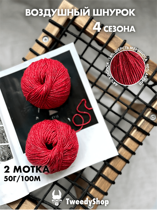 4 сезона TweedyShop (Китай), 50 г/140м, 44% хлопок, 16% мериносовая шерсть, 40% акрил, цвет 18 морозная клюква 3270