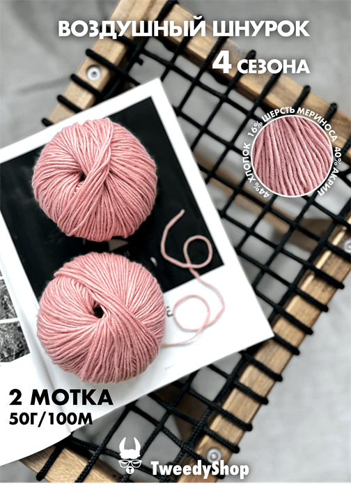 4 сезона TweedyShop (Китай), 50 г/140м, 44% хлопок, 16% мериносовая шерсть, 40% акрил, цвет 05 розовая пудра 3276