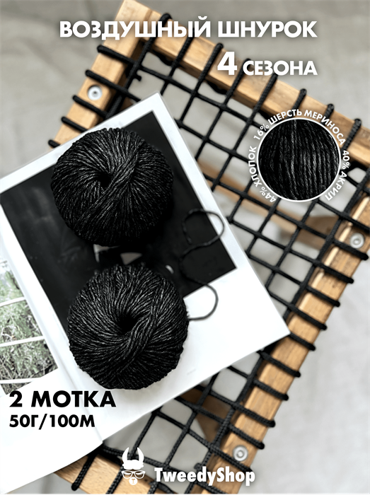 4 сезона TweedyShop (Китай), 50 г/140м, 44% хлопок, 16% мериносовая шерсть, 40% акрил, цвет 04 чёрный с сединой 3267