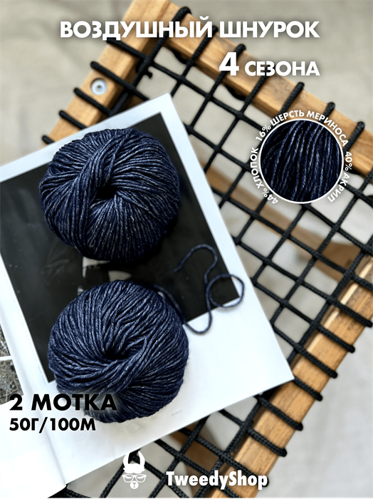 4 сезона TweedyShop (Китай), 50 г/140м, 44% хлопок, 16% мериносовая шерсть, 40% акрил, цвет 16 полярный синий 3268