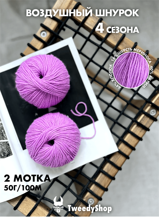 4 сезона TweedyShop (Китай), 50 г/140м, 44% хлопок, 16% мериносовая шерсть, 40% акрил, цвет 14 фиалка 3271