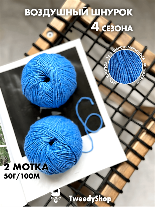 4 сезона TweedyShop (Китай), 50 г/140м, 44% хлопок, 16% мериносовая шерсть, 40% акрил, цвет 12 лазурный 3274