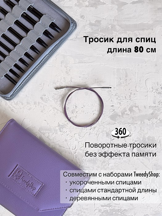 Тросик поворотный для спиц, длина 80 см 3281