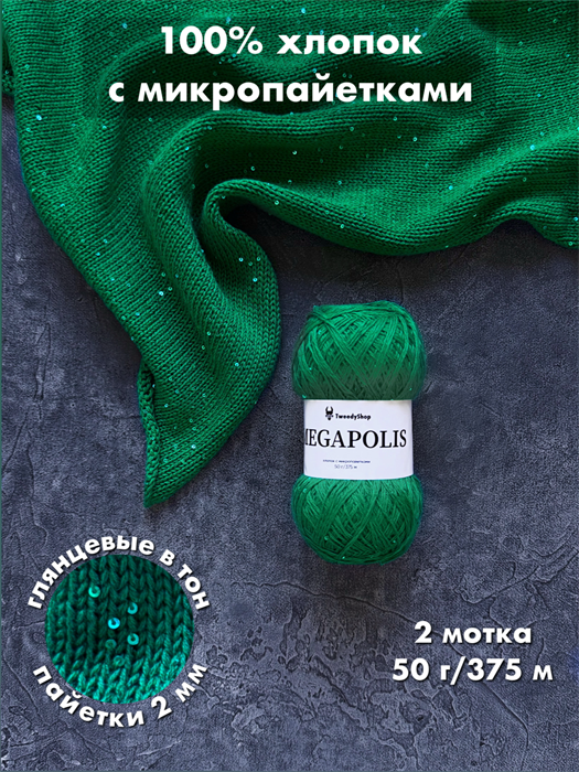 МЕГАПОЛИС, 100% хлопок+микропайетки, 50 г/375 м, цвет 69 малахит, 1 моток 3676