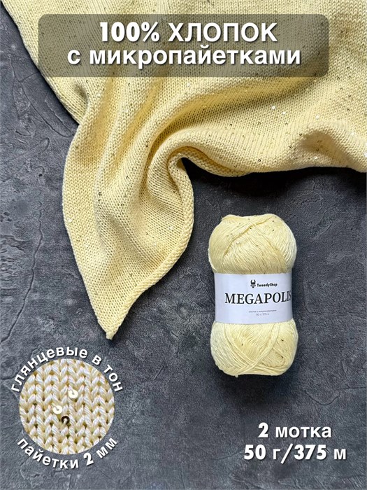 MEGAPOLIS, 100% хлопок+микропайетки, 50 г/375 м, цвет 15 банановый крем, 1 моток 3677