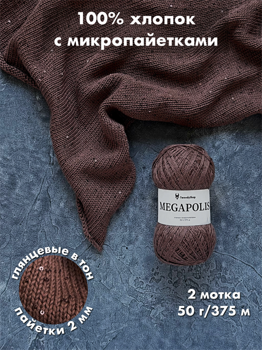 МЕГАПОЛИС, 100% хлопок+микропайетки, 50 г/375 м, цвет 61 трюфель, 1 моток 3678