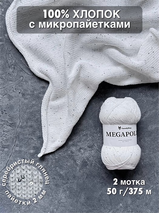 MEGAPOLIS, 100% хлопок+микропайетки, 50 г/375 м, цвет 32 полярная звезда, 1 моток 3682
