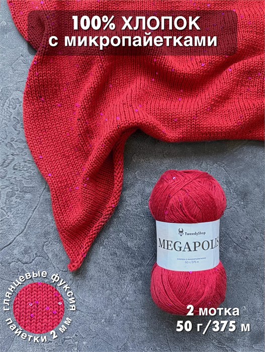 MEGAPOLIS, 100% хлопок+микропайетки, 50 г/375 м, цвет 22 гранат, 1 моток 3679