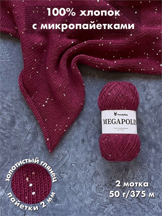 MEGAPOLIS, 100% хлопок+микропайетки, 50 г/375 м, цвет 16 сангрия, 1 моток 3683