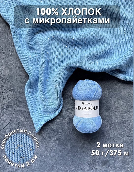 МЕГАПОЛИС, 100% хлопок+микропайетки, 50 г/375 м, цвет 53 водопад, 1 моток 3685