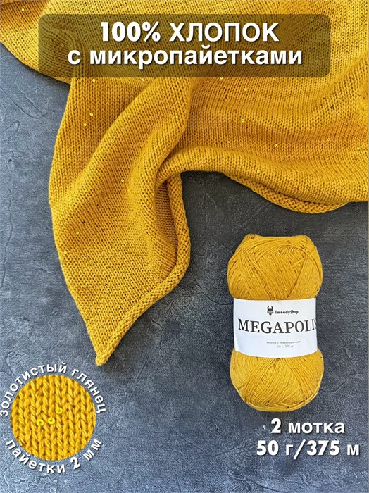 MEGAPOLIS, 100% хлопок+микропайетки, 50 г/375 м, цвет 47 золотистая горчица, 1 моток 3686