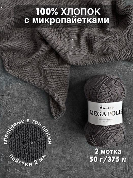МЕГАПОЛИС, 100% хлопок+микропайетки, 50 г/375 м, цвет 55 вечерний дождь, 1 моток 3687