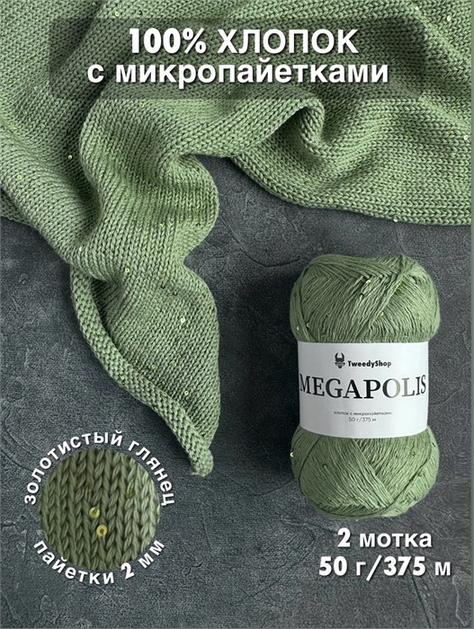 MEGAPOLIS, 100% хлопок+микропайетки, 50 г/375 м, цвет 27 роса на траве, 1 моток 3688