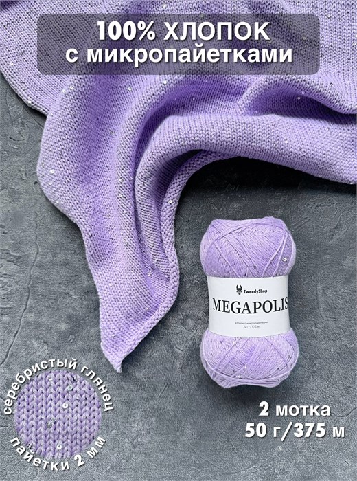 MEGAPOLIS, 100% хлопок+микропайетки, 50 г/375 м, цвет 36 прованс, 1 моток 3690