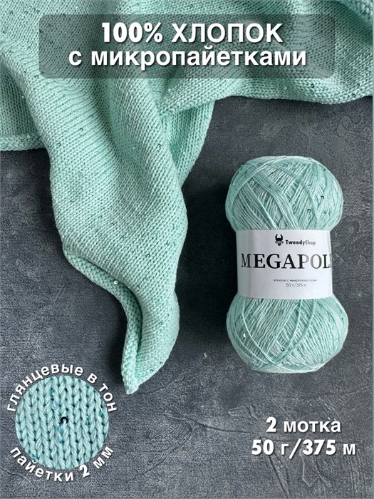 МЕГАПОЛИС, 100% хлопок+микропайетки, 50 г/375 м, цвет 65 экзотический коктейль, 1 моток 3693