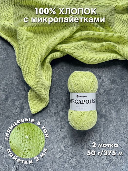 МЕГАПОЛИС, 100% хлопок+микропайетки, 50 г/375 м, цвет 73 сочный лайм, 1 моток 3692