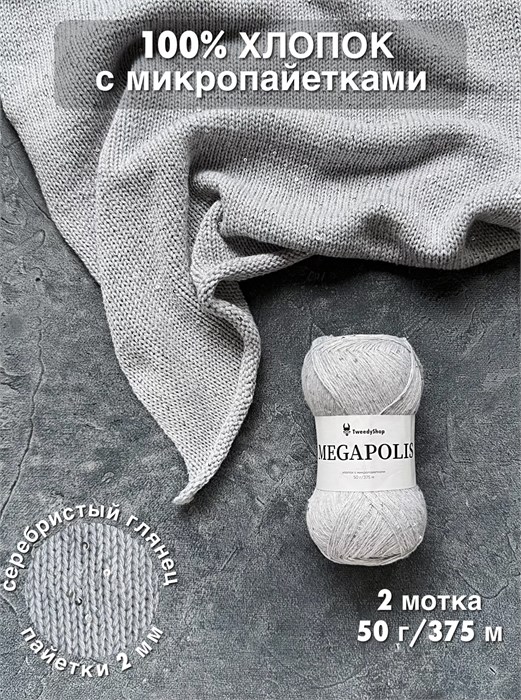 МЕГАПОЛИС, 100% хлопок+микропайетки, 50 г/375 м, цвет 63 серебристое мерцание, 1 моток 3696