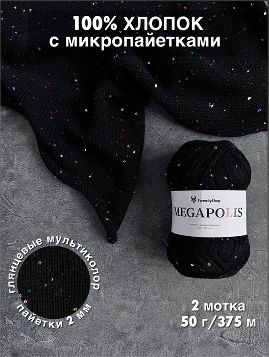 MEGAPOLIS, 100% хлопок+микропайетки, 50 г/375 м, цвет 48 фейерверк, 1 моток 3701