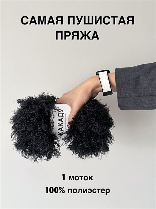 КАКАДУ (TWEEDYSHOP), 100%полиэстер, 100 г/25 м, 08 чёрный оникс 3711