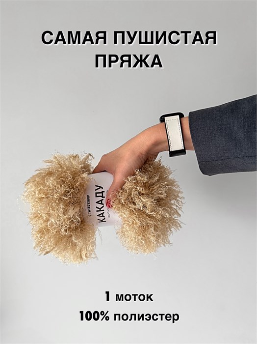 КАКАДУ (TWEEDYSHOP), 100%полиэстер, 100 г/25 м, 02 тёплый песок 3707