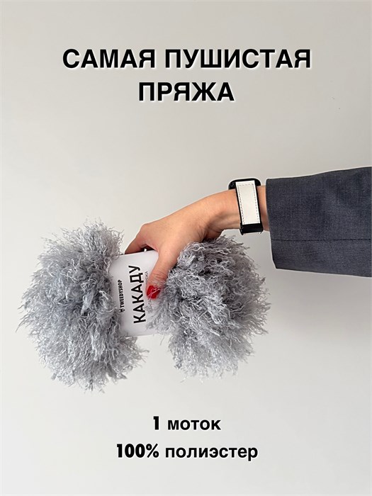 КАКАДУ (TWEEDYSHOP), 100%полиэстер, 100 г/25 м, 05 серый полдень 3710