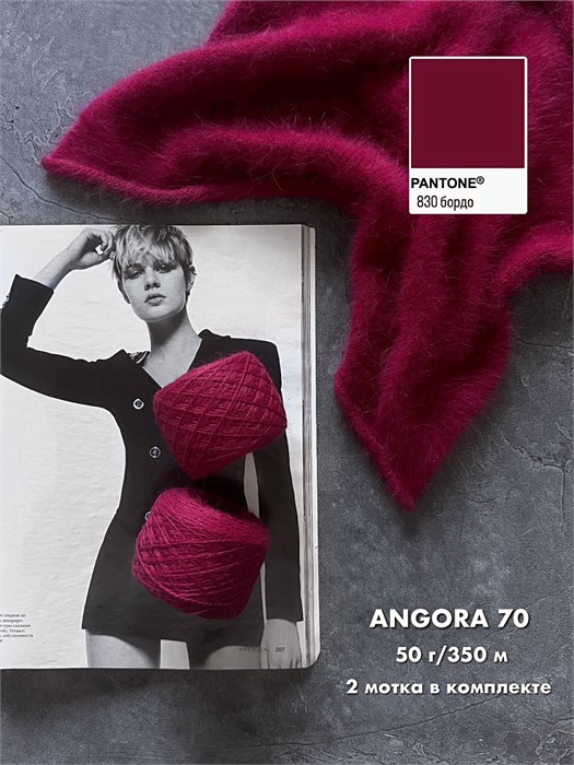 Ангора 70, 70% ангора, 30% нейлон, 100 г/700 м, цвет 830, бордо 3717