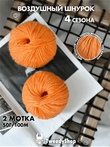 {{photo.Alt || photo.Description || '4 сезона TweedyShop (Китай), 50 г/140м, 44% хлопок, 16% мериносовая шерсть, 40% акрил, цвет 10 апельсин'}}