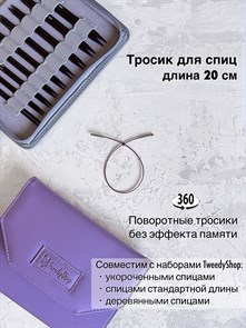 Тросик поворотный для спиц, длина 20 см 3277