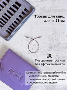 Тросик поворотный для спиц, длина 26 см 3278