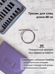 Тросик поворотный для спиц, длина 60 см 3280
