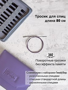 Тросик поворотный для спиц, длина 80 см 3281