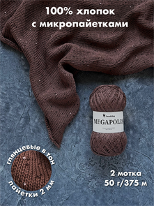 {{photo.Alt || photo.Description || 'МЕГАПОЛИС, 100% хлопок+микропайетки, 50 г/375 м, цвет 61 трюфель, 1 моток'}}